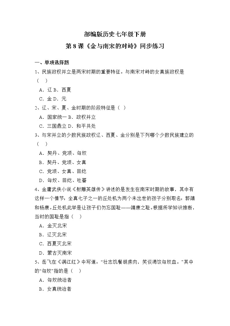 2021年部编版七年级下册《金与南宋的对峙》同步练习第1页