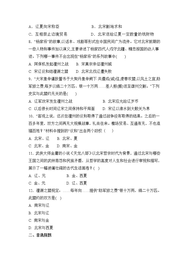 部编版七年级下册《辽、西夏与北宋的并立》课件+教案+同步练习02