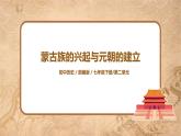 部编版七年级下册《蒙古族的兴起与元朝的建立》课件+教案+同步练习