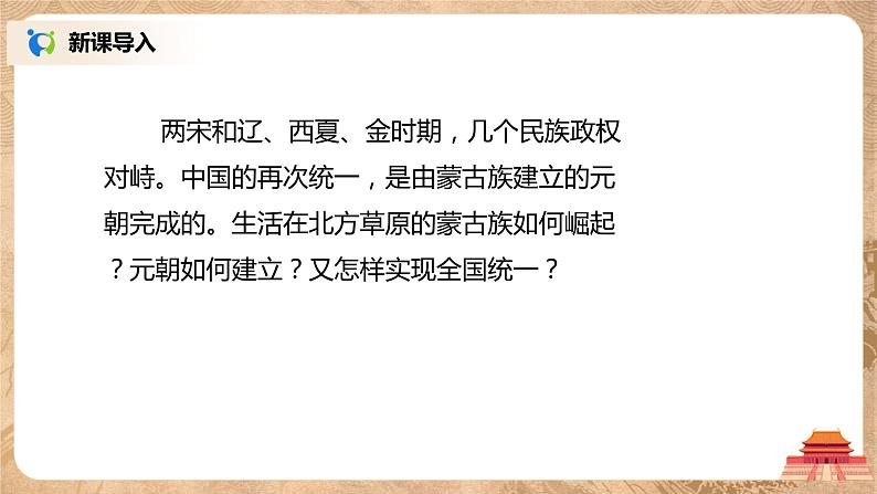 部编版七年级下册《蒙古族的兴起与元朝的建立》课件+教案+同步练习03