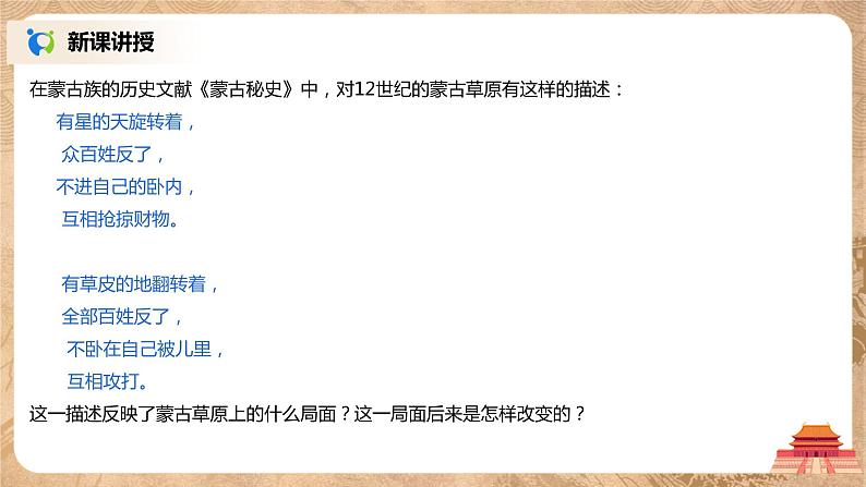 部编版七年级下册《蒙古族的兴起与元朝的建立》课件+教案+同步练习05