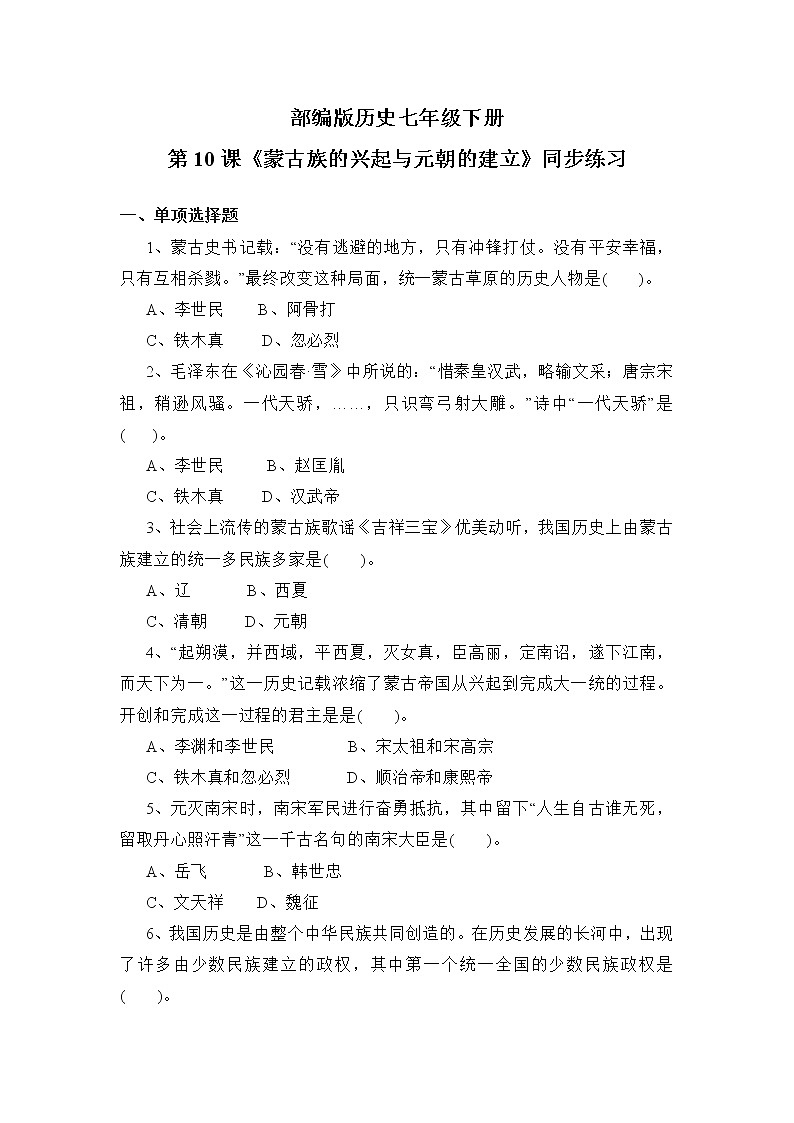 部编版七年级下册《蒙古族的兴起与元朝的建立》课件+教案+同步练习01