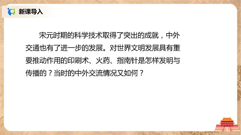 2021年部编版七年级下册《宋元时期的科技与中外交通》课件第3页