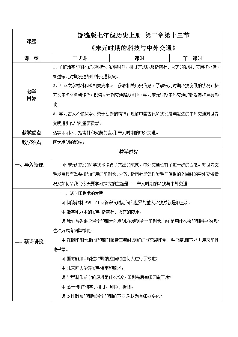 2021年部编版七年级下册《宋元时期的科技与中外交通》教学设计第1页