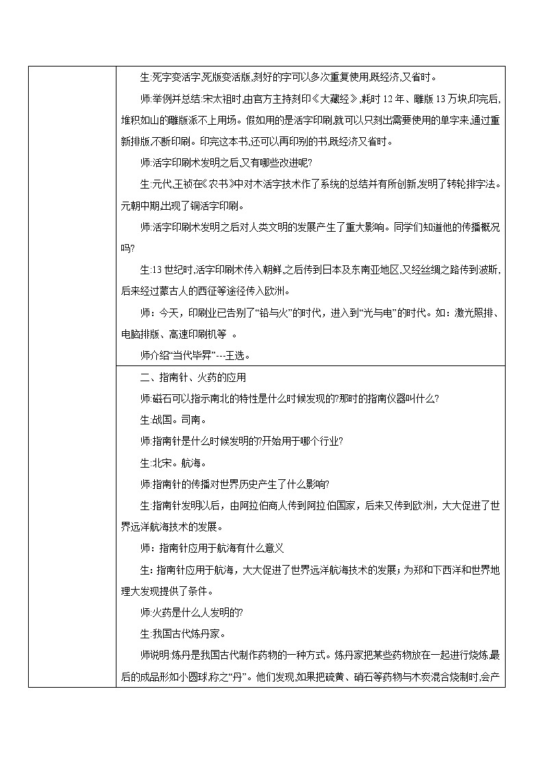 2021年部编版七年级下册《宋元时期的科技与中外交通》教学设计第2页
