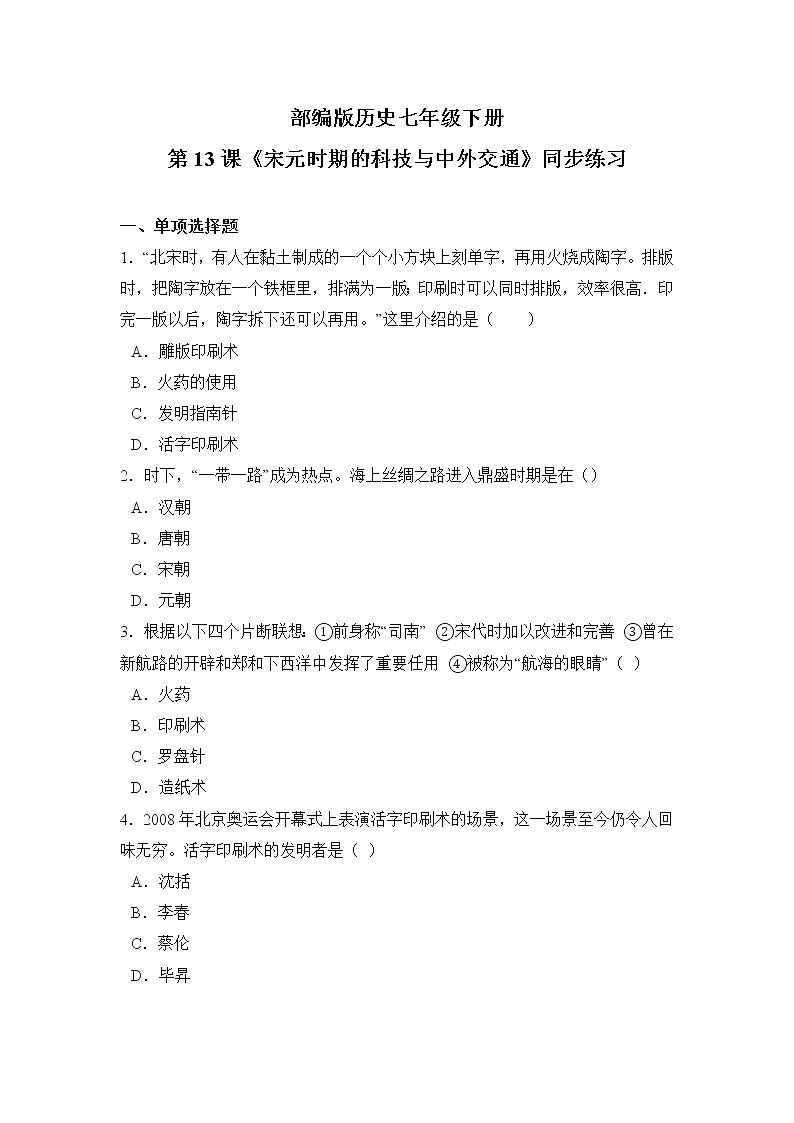 2021年部编版七年级下册《宋元时期的科技与中外交通》同步练习第1页