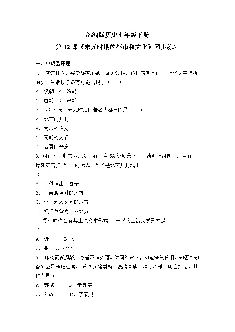 2021年部编版七年级下册《宋元时期的都市和文化》同步练习第1页