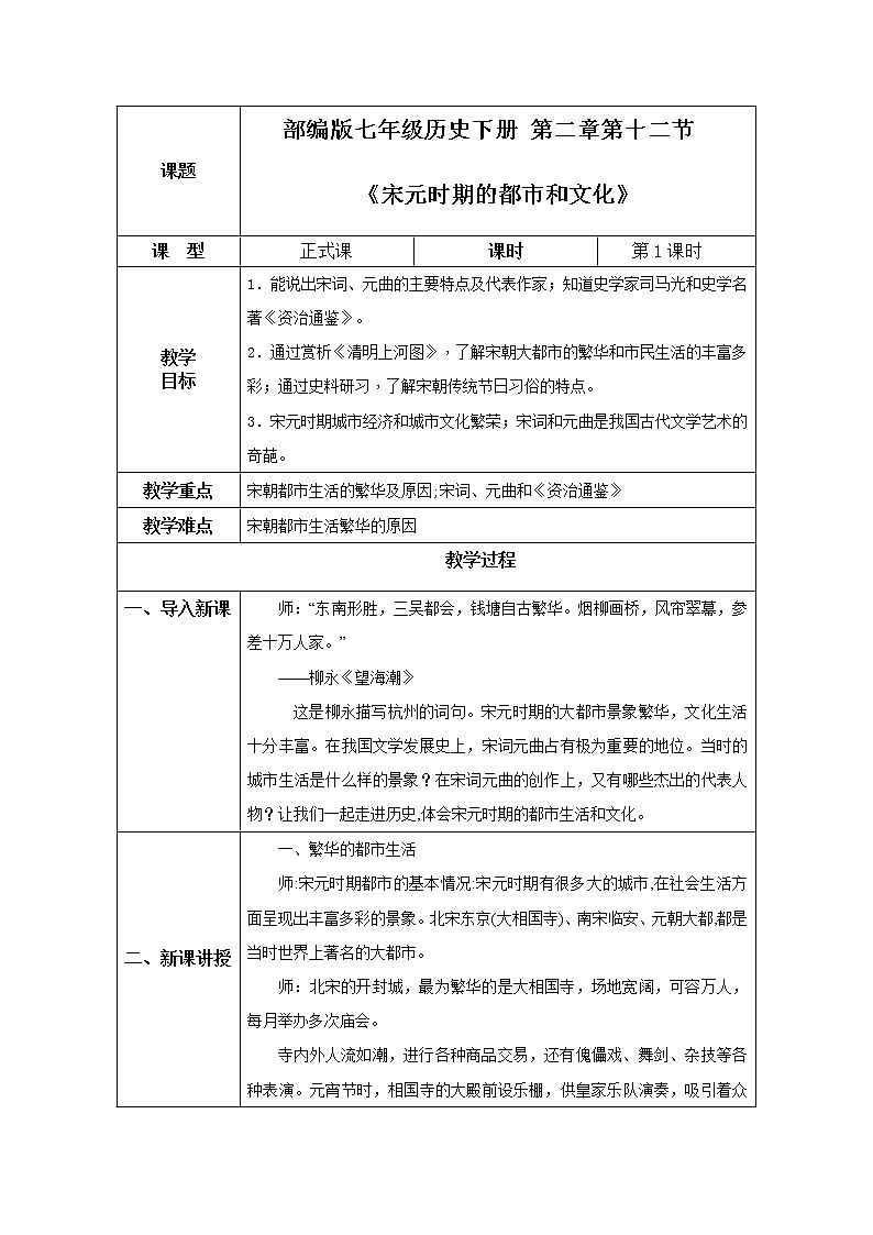 2021年部编版七年级下册《宋元时期的都市和文化》教学设计第1页