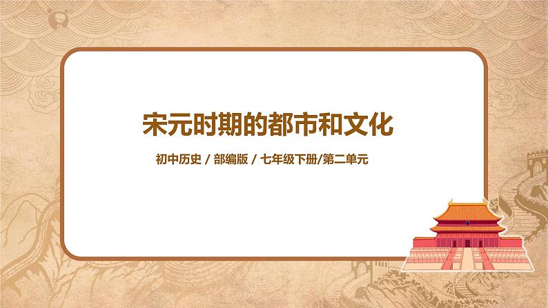 2021年部编版七年级下册《宋元时期的都市和文化》课件第1页