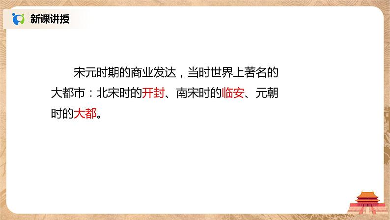 2021年部编版七年级下册《宋元时期的都市和文化》课件第5页