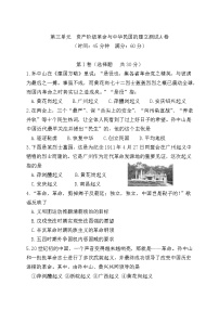 人教部编版八年级上册第三单元 资产阶级民主革命与中华民国的建立综合与测试同步练习题