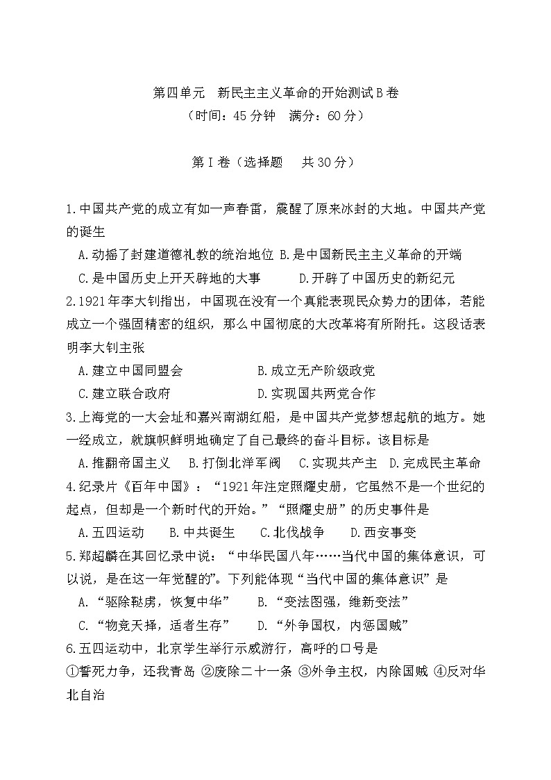 第四单元 新民主主义革命的开始测试B卷-2021-2022学年八年级历史上册部编版（word版 含答案）第1页