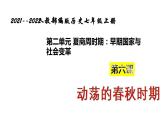 部编版七年级历史上册-第6课动荡的春秋时期  课件+素材