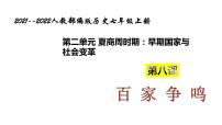 2021学年第二单元 夏商周时期：早期国家与社会变革第八课 百家争鸣教案配套课件ppt