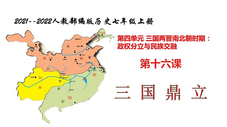 部编版七年级历史上册-第16课  三国鼎立   课件+ 素材01
