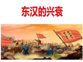 部编版七年级历史上册-第13课 东汉的兴衰  （课件 +素材）
