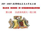部编版七年级历史上册-第12课  汉武帝巩固大一统王朝  课件+素材