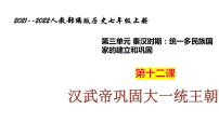 人教部编版七年级上册第十二课 汉武帝巩固大一统王朝集体备课ppt课件