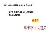 部编版七年级历史上册-第10课秦末农民大起义  课件+ 素材