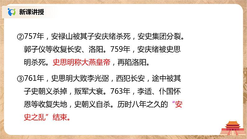 部编版七年级下册《安史之乱与唐朝衰亡》课件+教案+同步练习07