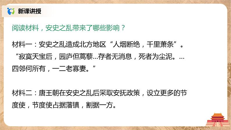 部编版七年级下册《安史之乱与唐朝衰亡》课件+教案+同步练习08