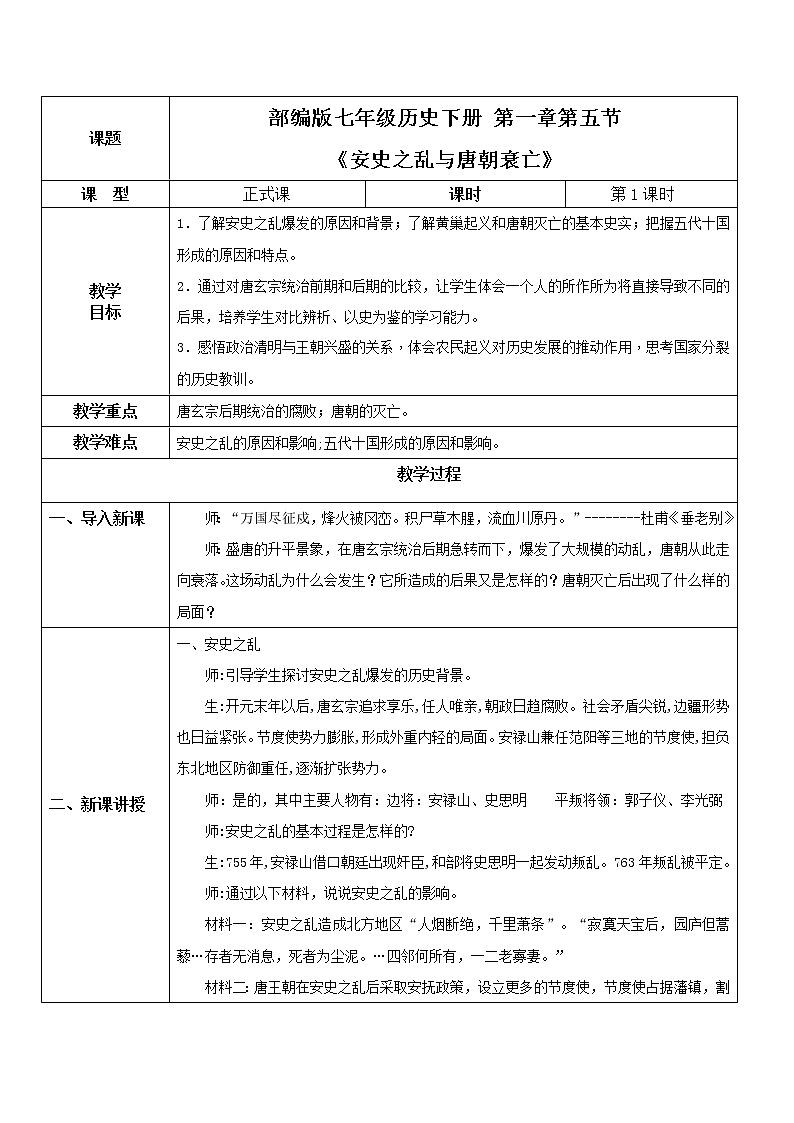 部编版七年级下册《安史之乱与唐朝衰亡》课件+教案+同步练习01