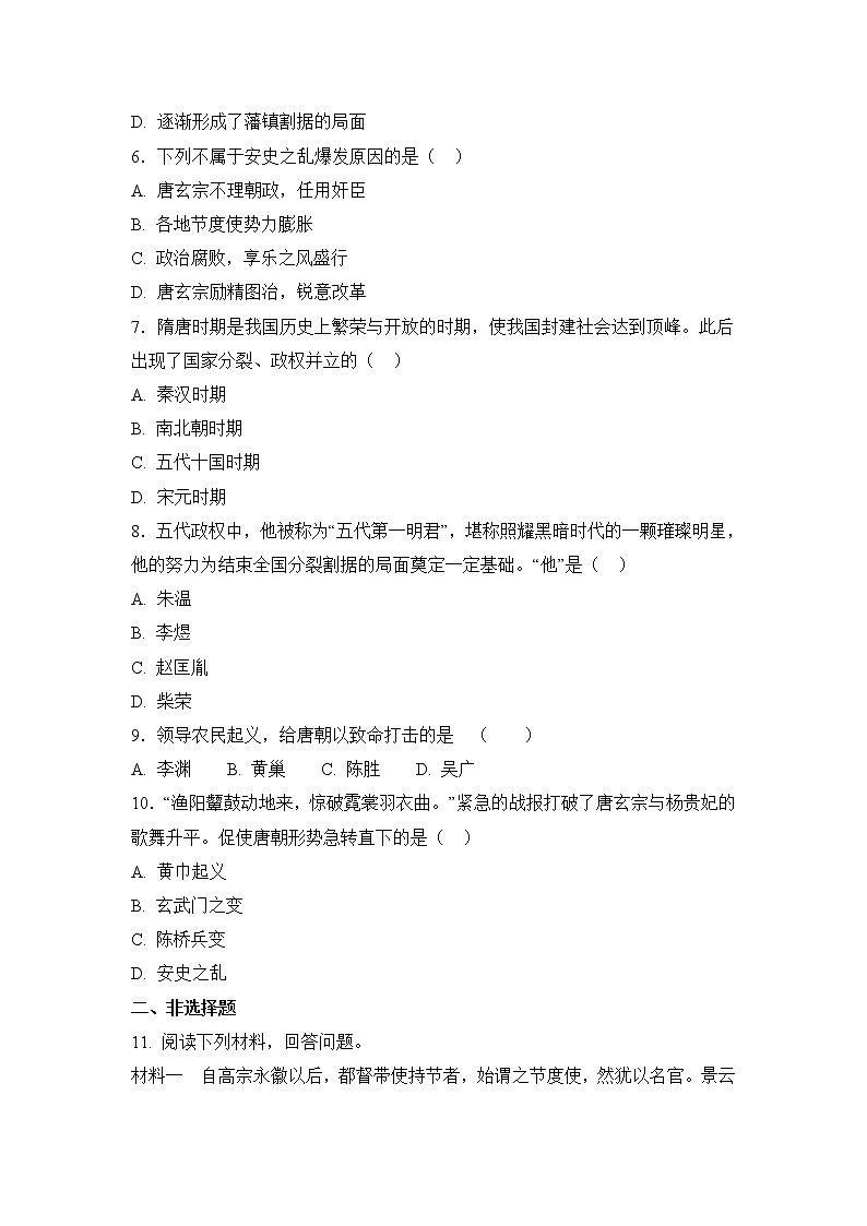 部编版七年级下册《安史之乱与唐朝衰亡》课件+教案+同步练习02