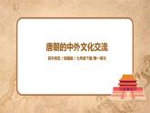 部编版七年级下册《唐朝的中外文化交流》课件+教案+同步练习
