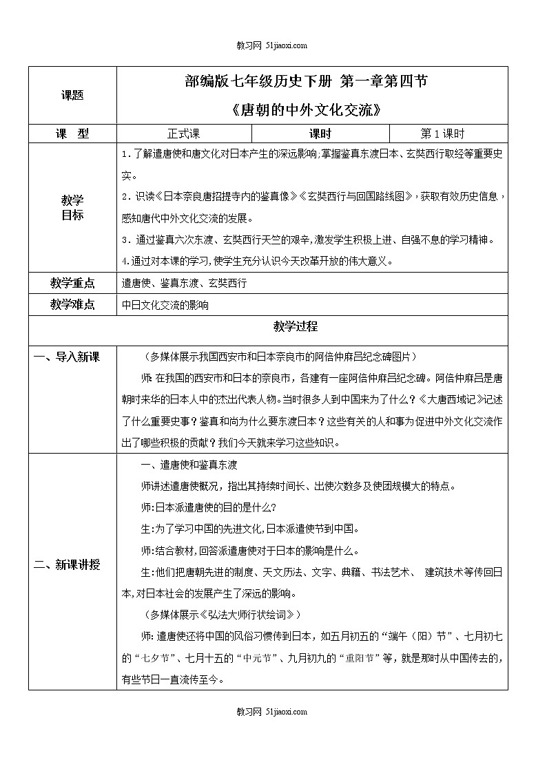 部编版七年级下册《唐朝的中外文化交流》教案第1页