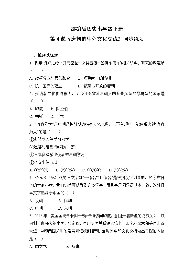 部编版七年级下册《唐朝的中外文化交流》同步练习第1页