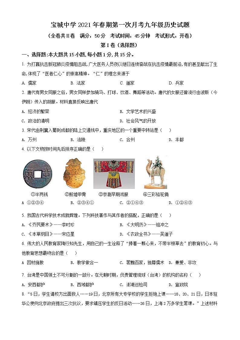 精品解析：2021年重庆市荣昌区宝城中学中考一模历史试题01