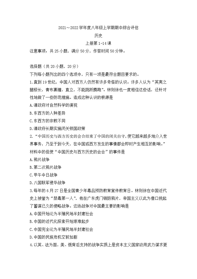 河南省信阳市商城县2021-2022学年部编版八年级上学期期中历史试题（word版 含答案）第1页