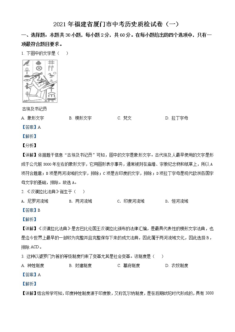 精品解析：2021年福建省厦门市中考一模历史试题（解析版）第1页