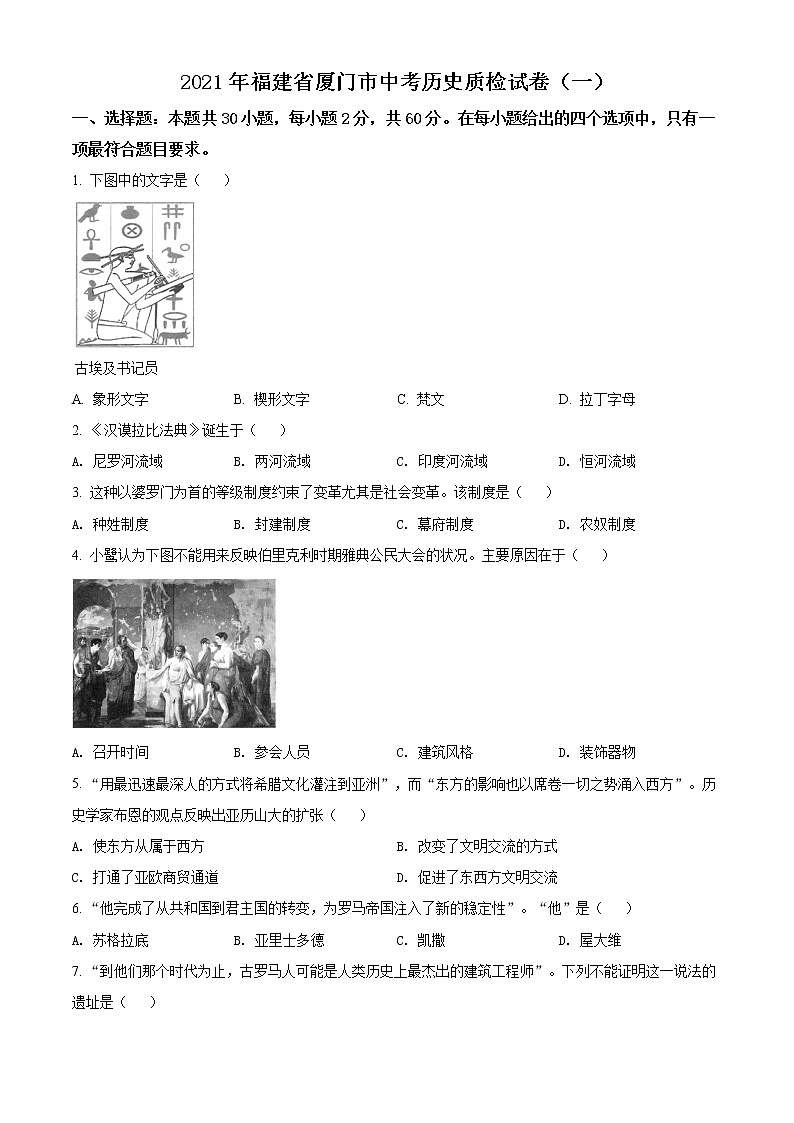 精品解析：2021年福建省厦门市中考一模历史试题（原卷版）第1页