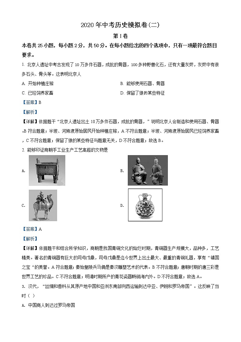 2020年福建省宁德市寿宁县中考一模历史试题01