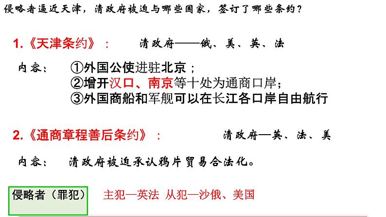 第2课　第二次鸦片战争　课件08