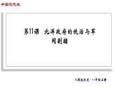 第11課　北洋政府的統(tǒng)治和軍閥割據(jù)　課件