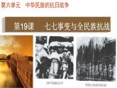 第19课 七七事变与全民族抗战　课件