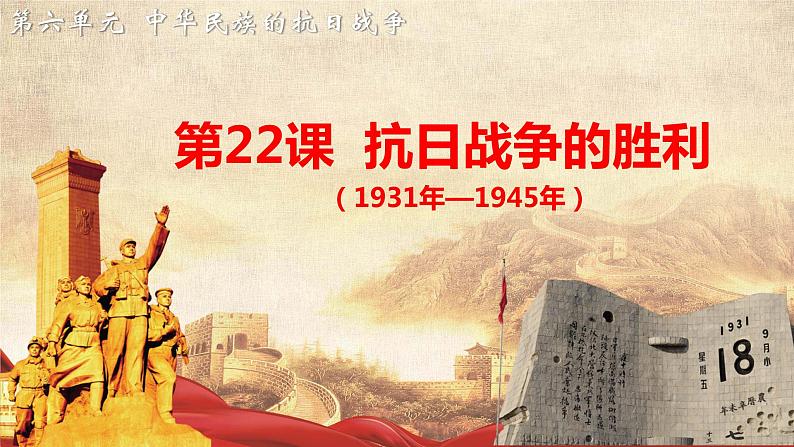 第22课　抗日战争的胜利 课件第1页