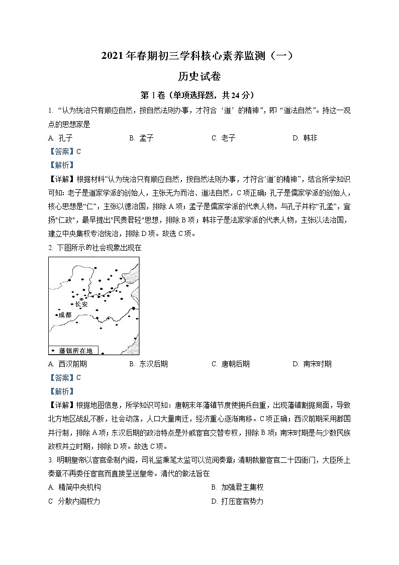 精品解析：2021年四川省德阳市旌阳区中考一模历史试题（解析版）01