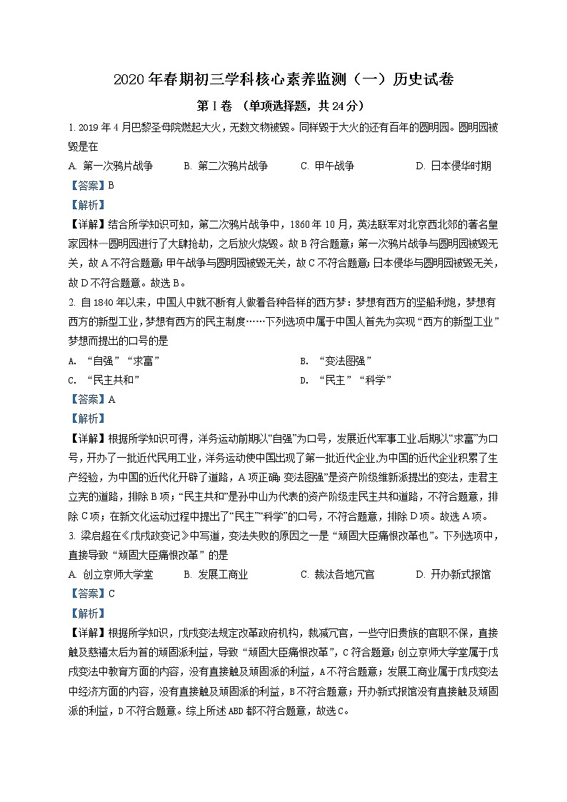 精品解析：2020年四川省德阳市旌阳区中考一模历史试题（解析版）01