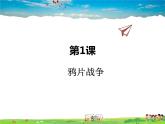 人教版历史八年级上册  第1课  鸦片战争【课件】