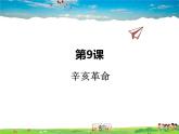 人教版历史八年级上册  第9课  辛亥革命【课件】