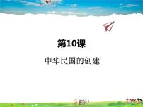 人教部编版八年级上册第三单元 资产阶级民主革命与中华民国的建立第10课 中华民国的创建图文课件ppt