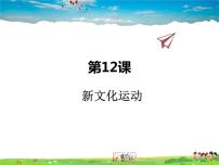 初中历史人教部编版八年级上册第四单元 新民主主义革命的开始第12课 新文化运动教课课件ppt