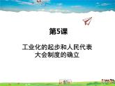 人教版历史八年级下册  第4课  工业化的起步和人民代表大会制度的确立【课件+教案】