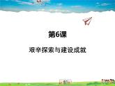 人教版历史八年级下册  第6课  艰辛探索与建设成就【课件+教案】