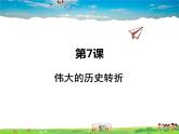 人教版历史八年级下册  第7课  伟大的历史转折【课件+教案】