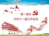 人教版历史八年级下册  第7课  伟大的历史转折【课件+教案】