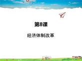 人教版历史八年级下册  第8课  经济体制改革【课件+教案】
